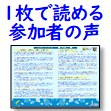 1枚で読める参加者の声