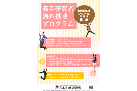若手研究者海外挑戦プログラム_チラシ