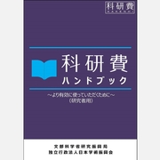 科研費をより有効に使っていただくための研究者用ハンドブックです。