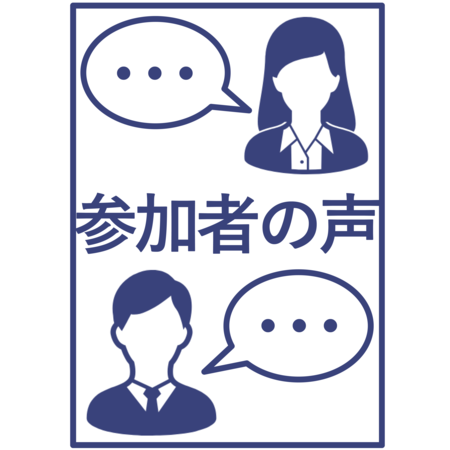 参加者の声