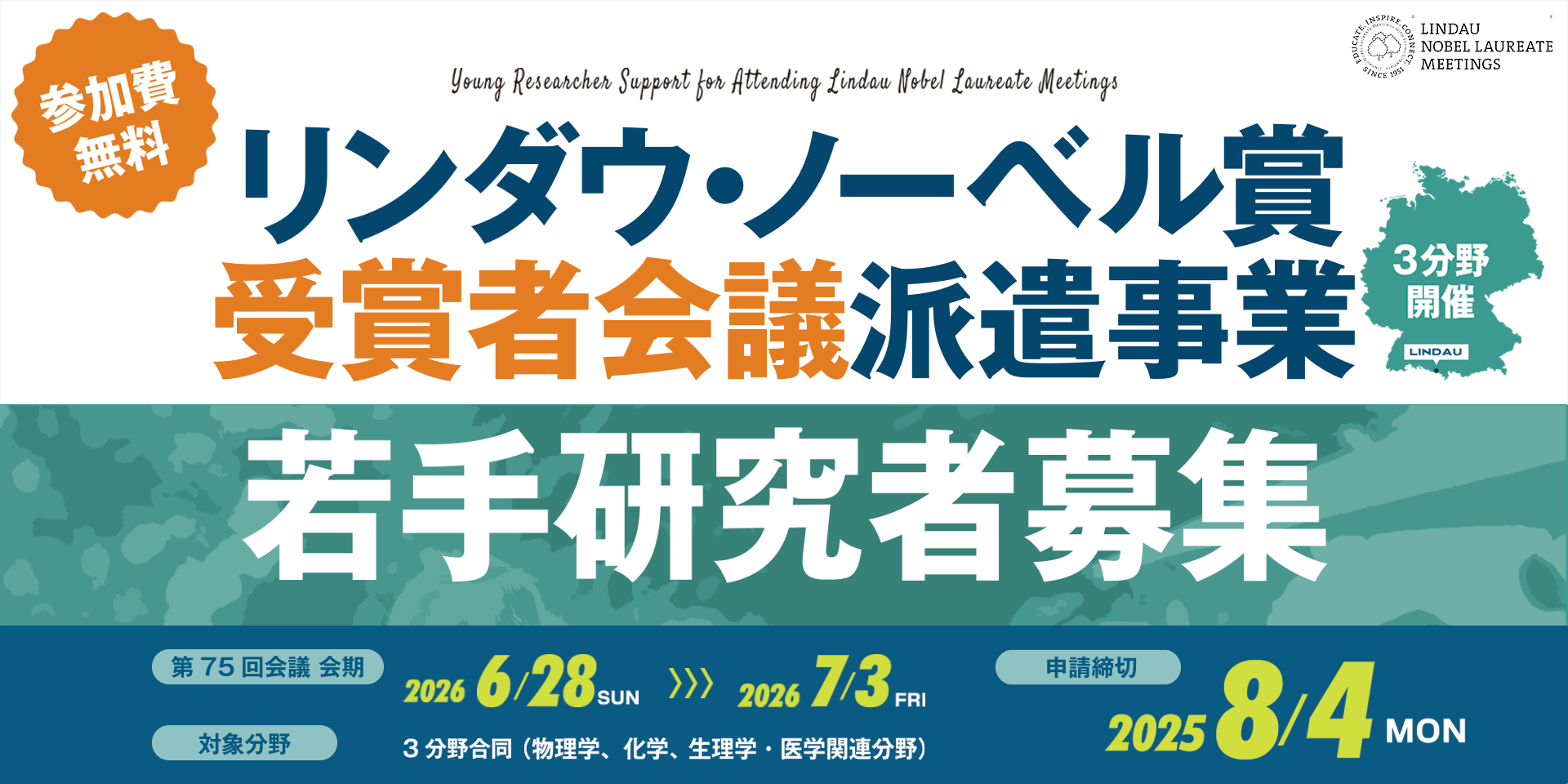リンダウ・ノーベル賞受賞者会議派遣事業　若手研究者募集　申請締切2025年8月4日