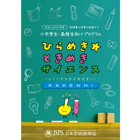 ひらめき☆ときめきサイエンスのパンフレット表紙画像です