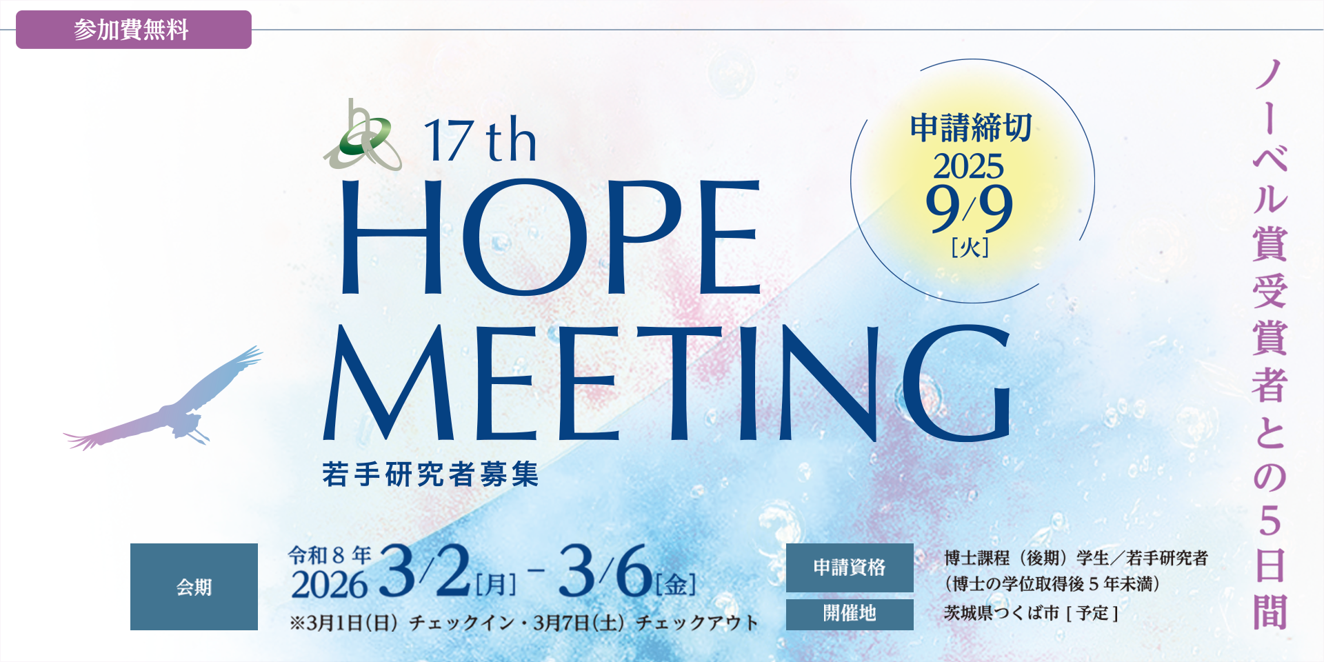 第17回HOPEミーティング　会期：2026年3月2日（月）～3月6日（金）　申請締切：2025年9月9日（火）