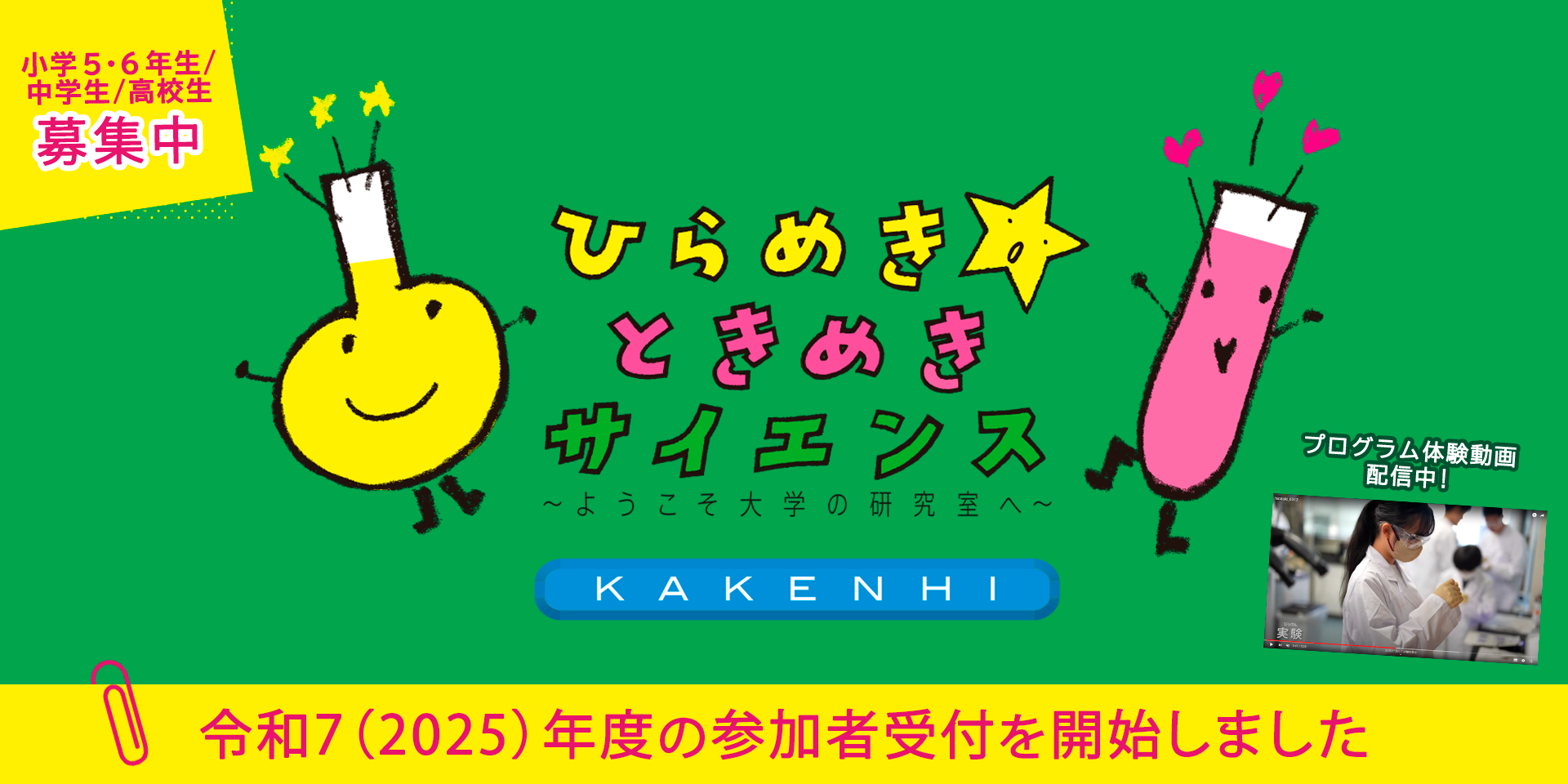 小学5･6年生/中学生/高校生募集中　ひらめき★ときめきサイエンス　令和7（2025）年度の参加者受付を開始しました