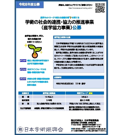 産学協力事業の公募チラシです