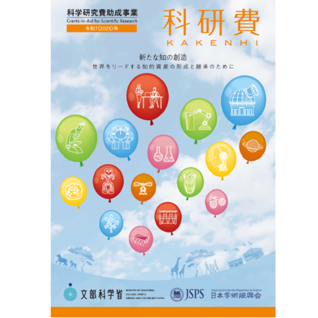 令和7（2025）年度版　科研費パンフレット 表紙