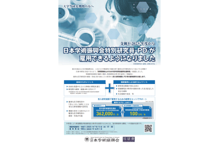 特別研究員_若手研究者雇支援事業募集ポスター