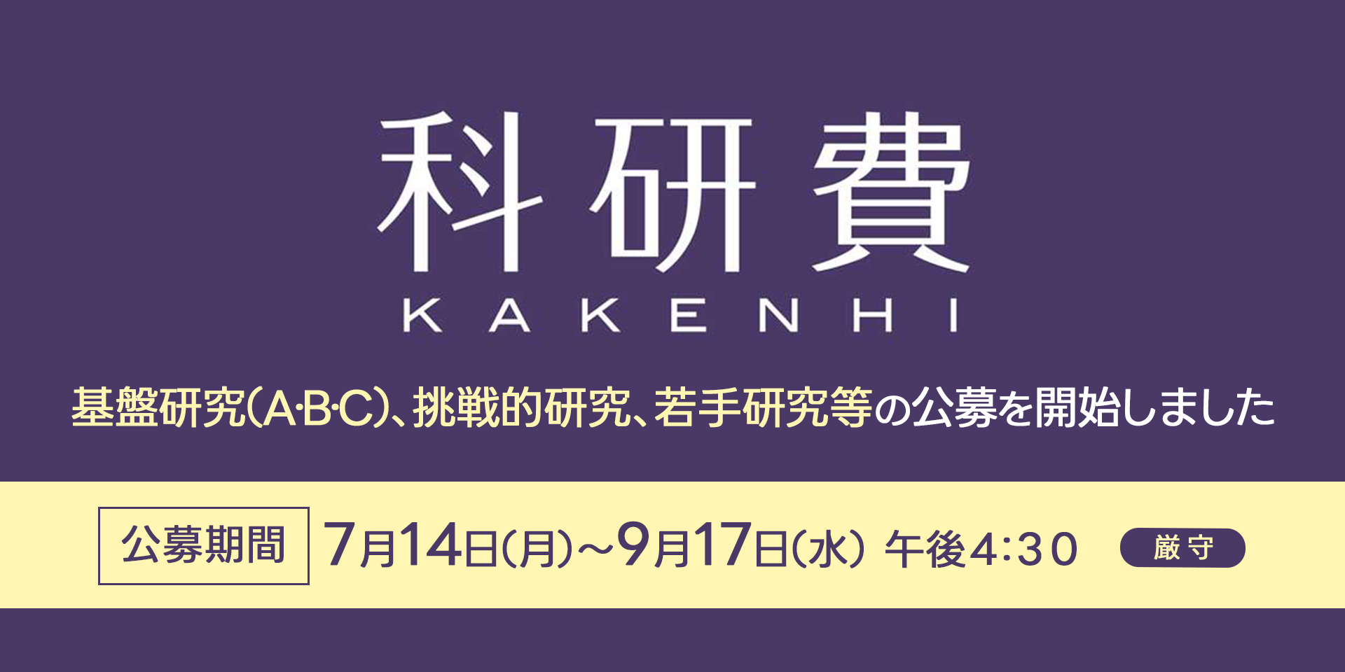 科研費　基礎研究（A・B・C）、挑戦的研究、若手研究の公募を開始します