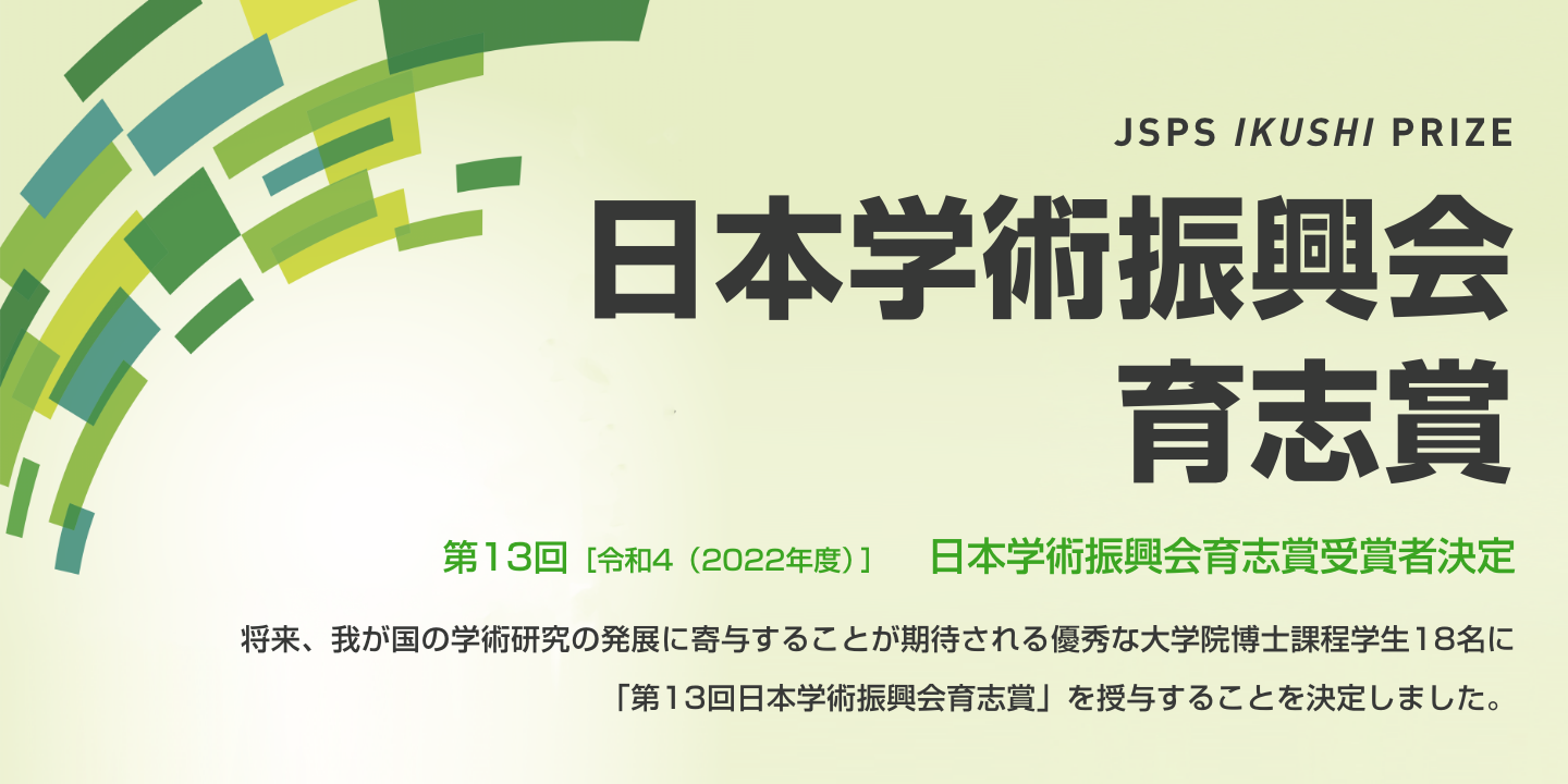 日本学術振興会　育志賞