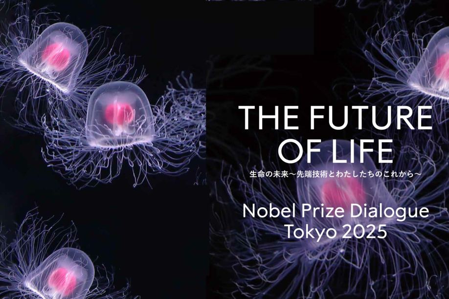 ノーベル・プライズ・ダイアログ東京2025