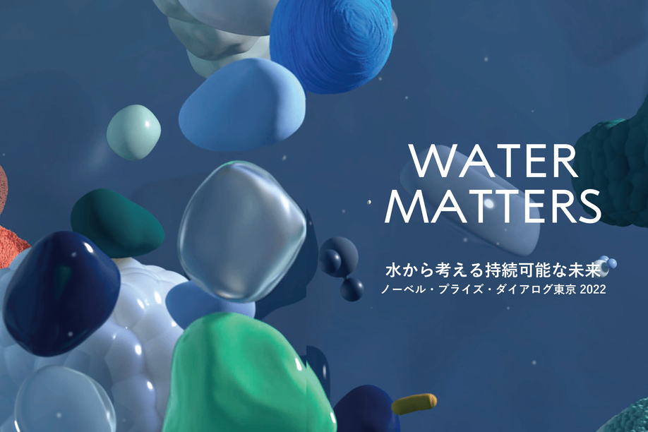 ノーベル・プライズ・ダイアログ東京2022