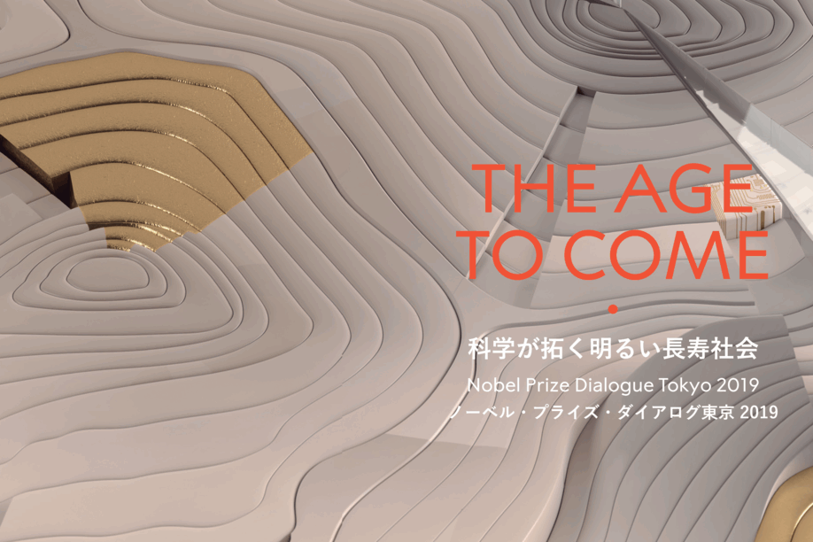 ノーベル・プライズ・ダイアログ東京2019