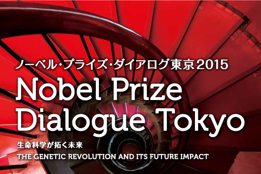 ノーベル・プライズ・ダイアログ東京2015