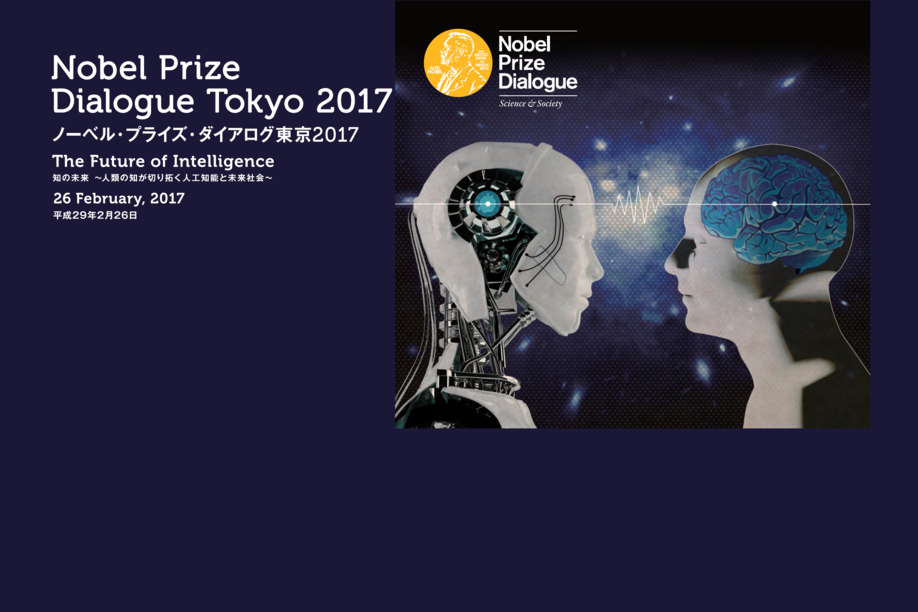 ノーベル・プライズ・ダイアログ東京2017
