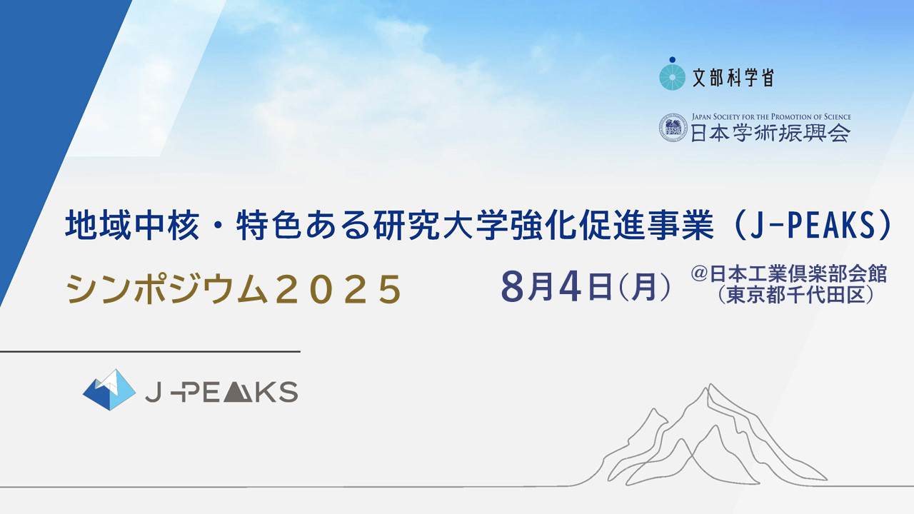 令和7（2025）年8月開催キックオフシンポジウム動画サムネ