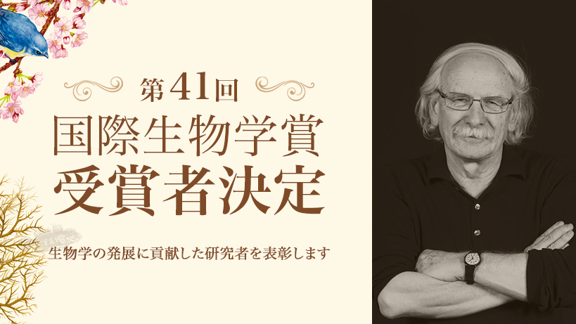 第41回国際生物学賞受賞者決定