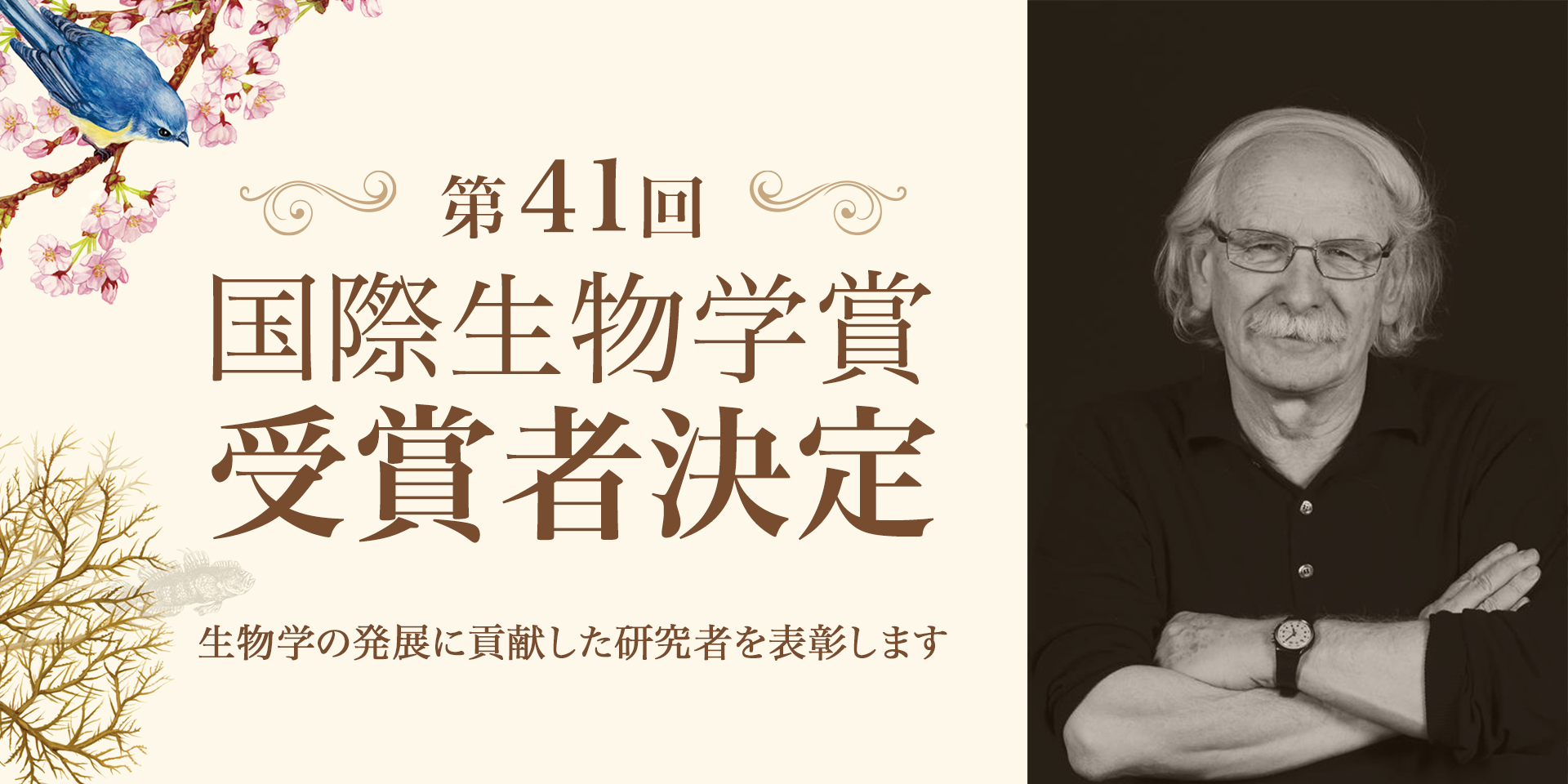 第41回国際生物学賞受賞者決定　生物学の発展に貢献した研究者を表彰します