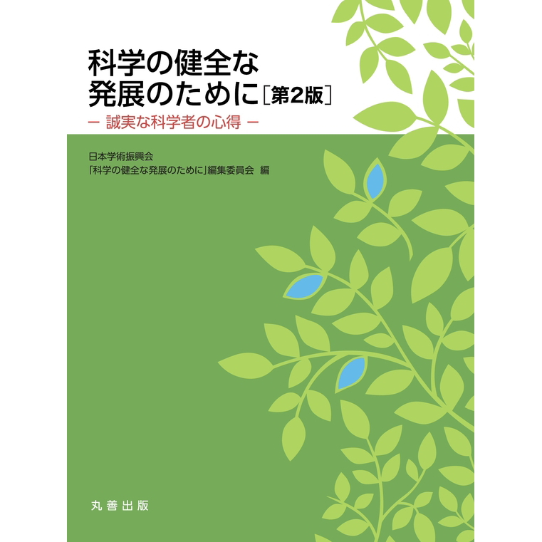 科学の健全な発展のために[第2版]―誠実な科学者の心得― JSPS（日本学術振興会）刊行の研究倫理テキスト表紙（丸善出版）