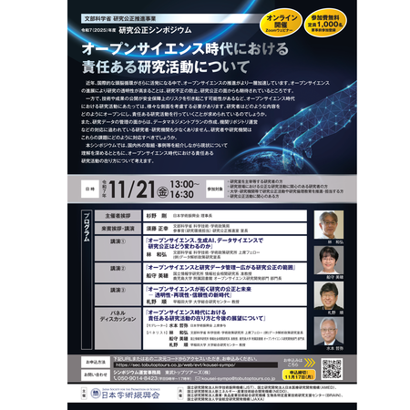 令和7年度研究公正シンポジウムチラシ
