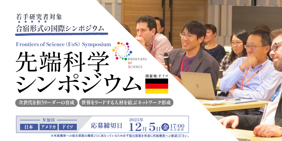 若手研究者対象合宿形式の国際シンポジウム　先端科学シンポジウム　応募締切日：2025年12月5日（金）17:00