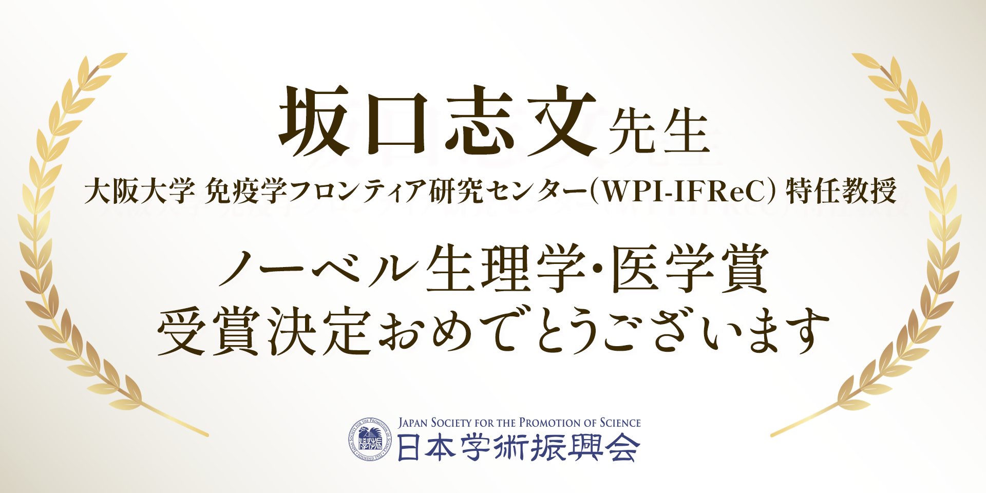 坂口志文先生　ノーベル生理学・医学賞　受賞決定おめでとうございます