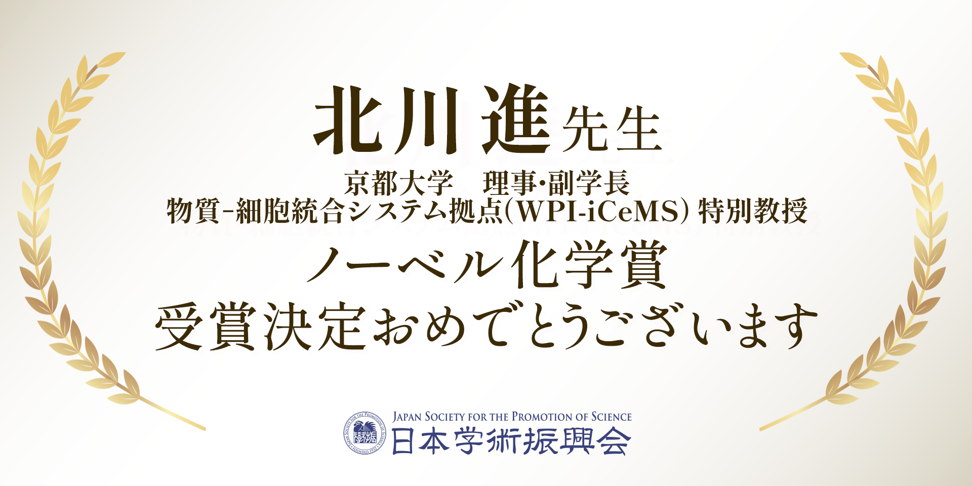 北川進先生　ノーベル化学賞　受賞決定おめでとうございます