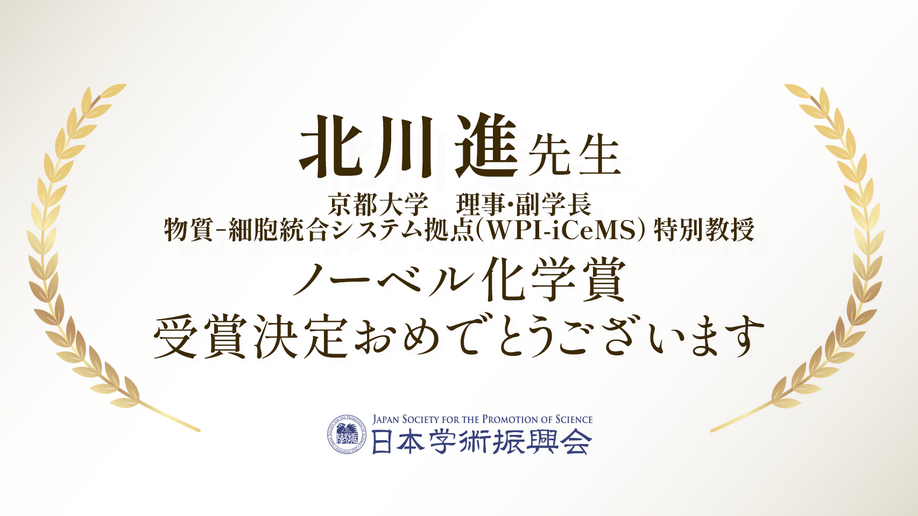北川進先生　ノーベル化学賞　受賞決定おめでとうございます