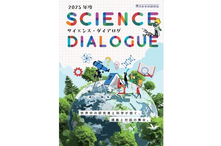 サイエンス・ダイアログ　2025年度版リーフレット