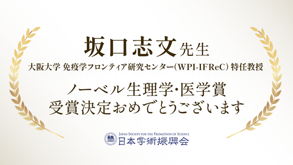 坂口志文先生　ノーベル生理学・医学賞　受賞決定おめでとうございます