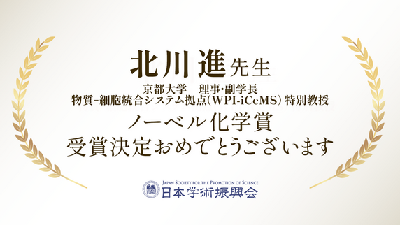 北川進先生　ノーベル化学賞　受賞決定おめでとうございます