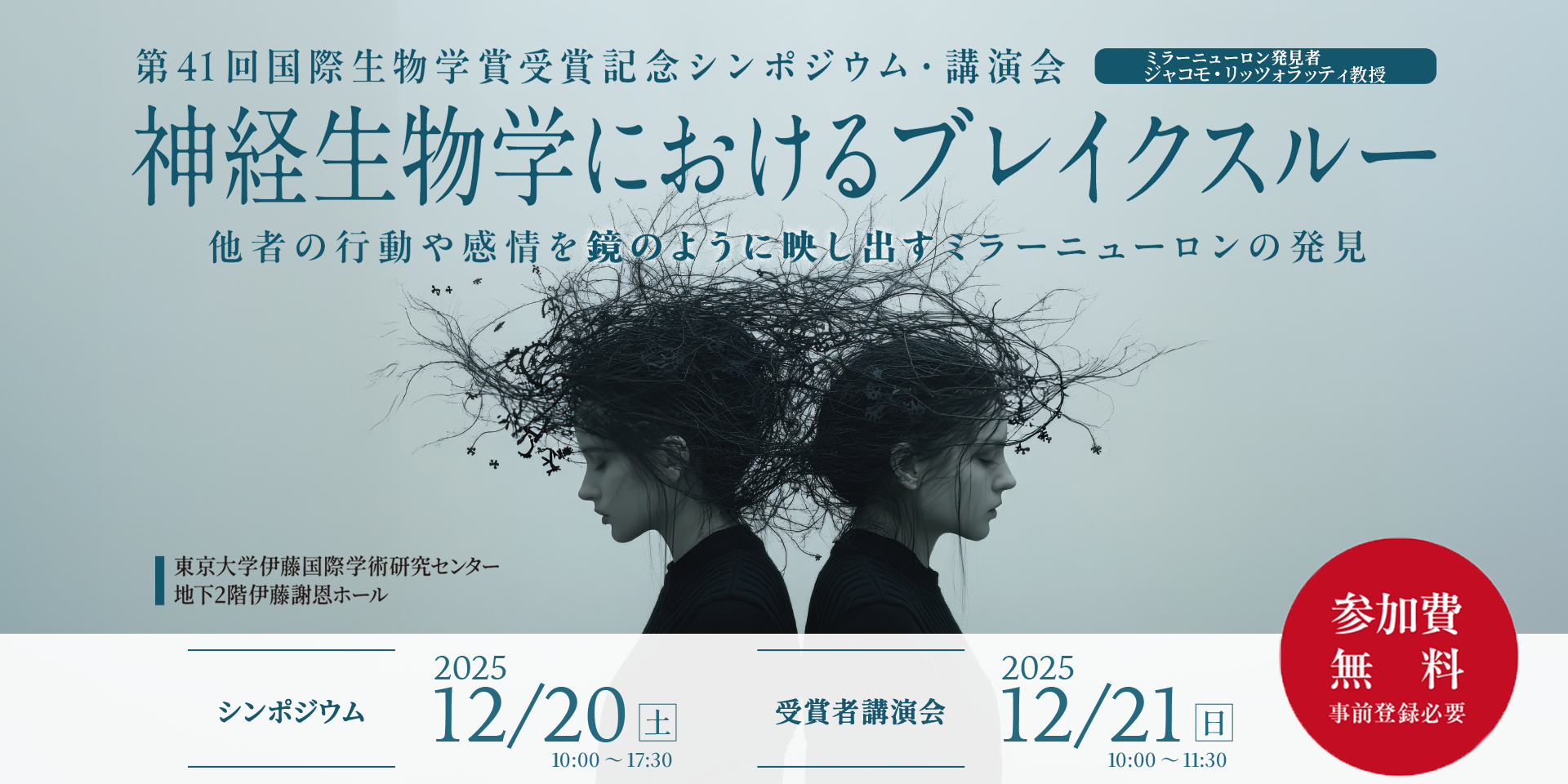 第41回国際生物学賞受賞記念シンポジウム・講演会