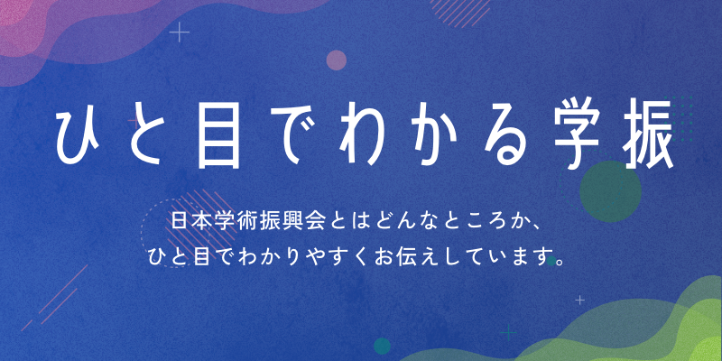 トップページ_01_ひと目でわかる学振