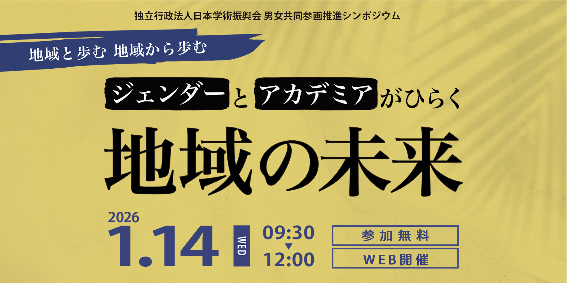 地域と歩む　地域から歩む　ジェンダーとアカデミアがひらく地域の未来　2026年1月14日（水）9:30-12:00　参加費無料 