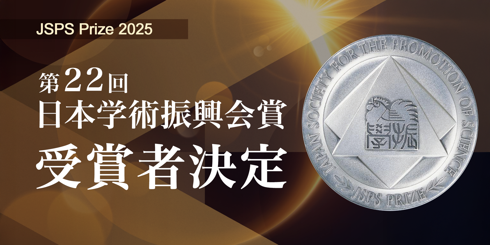 第22回日本学術振興会賞　受賞者決定