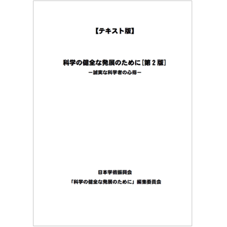 科学の健全な発展のために－誠実な科学者の心得（表紙）