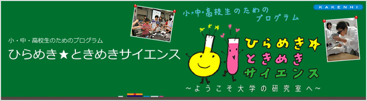 過去の実施プログラム ひらめき ときめき サイエンス 日本学術振興会 過去の実施プログラム ひらめき ときめき サイエンス 日本学術振興会