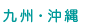 九州・沖縄