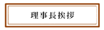 理事長挨拶