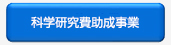 科学研究費助成事業