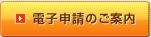 電子申請のご案内