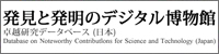 発見と発明のデジタル博物館：卓越研究データベース