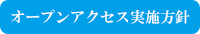 オープンアクセス実施方針
