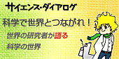 サイエンス・ダイアログ