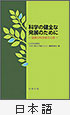 科学の健全な発展のために