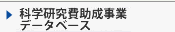 科学研究費助成事業データベース