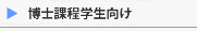 博士課程学生向け