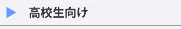 高校生向け