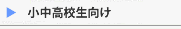 小中高向け