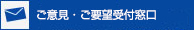 ご意見・ご要望受付窓口