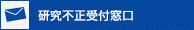 不正使用・不正行為受付窓口